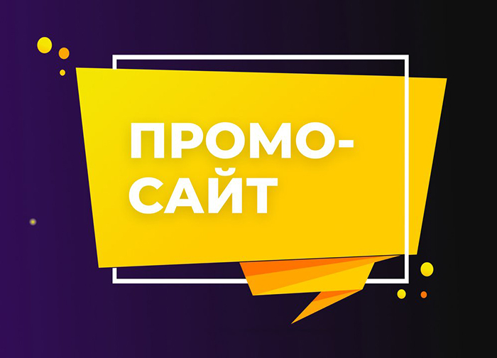 Создание промо-сайта в Бресте