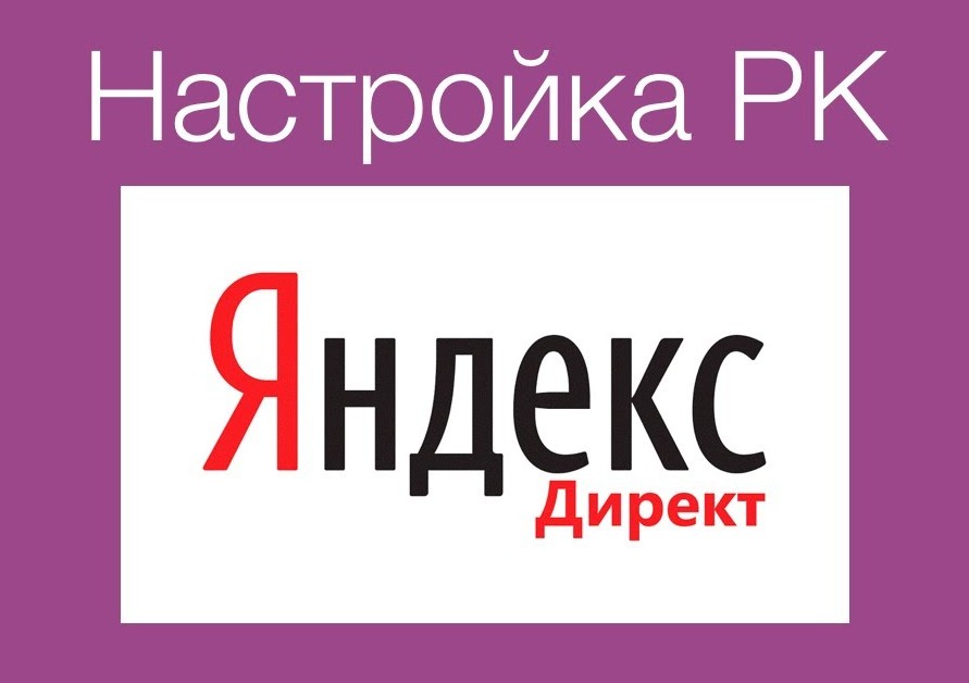 Заказать настройку контекстной рекламы Яндекс Директ