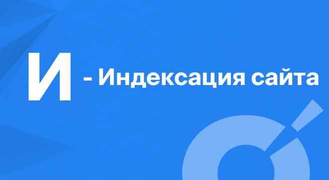 индексация сайта